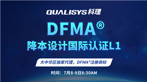 7月8-9日 | 科理DFMA降本設(shè)計(jì)國(guó)際認(rèn)證L1公開(kāi)課正式上線！