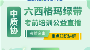 7月20日，科理六西格瑪綠帶考前輔導(dǎo)公益課程即將開(kāi)課！