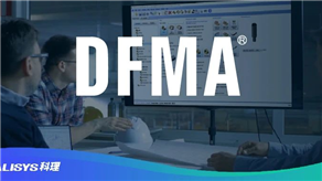 客戶評價：DFMA方法論的降本優(yōu)勢！