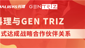 科理與國(guó)際頂級(jí)創(chuàng)新公司GEN TRIZ達(dá)成戰(zhàn)略合作！