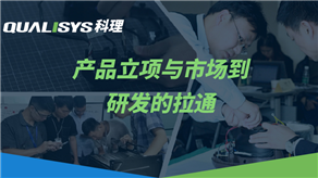 研發(fā)流程的關(guān)鍵點與產(chǎn)品成本管控（上）