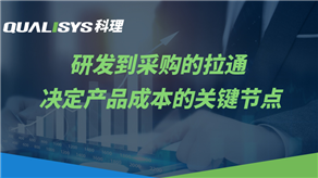 研發(fā)流程的關(guān)鍵點與產(chǎn)品成本管控（下）