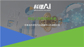 精益六西格瑪?shù)奈磥恚簩⑼七M(jìn)辦轉(zhuǎn)型為AI卓越中心的戰(zhàn)略價(jià)值